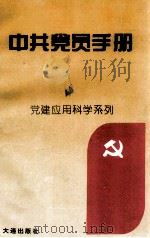 中共党员手册 1995 PDF电子版封面 7805558558 李德发,赵岩编
