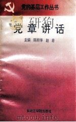 党章讲话（1993 PDF版）