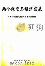 两个转变与经济发展（ PDF版）
