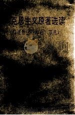 马克思主义原著选读  马克思《资本论》节选（1993 PDF版）