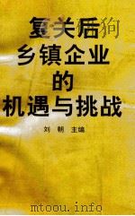 复关后乡镇企业的机遇与挑战 1994 PDF电子版封面 7205030099 刘朝编