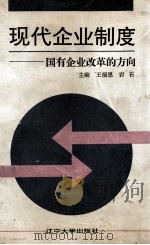 现代企业制度 国有企业改革的方向 1995 PDF电子版封面 7561029861 王福恩,岩石编