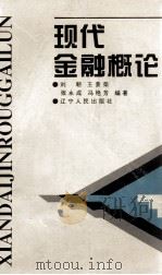 现代金融概论（1994 PDF版）