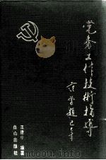 党务工作技术指导（1990 PDF版）