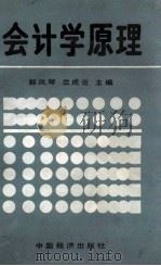会计学原理 1989 PDF电子版封面 7501705046 郭凤琴,兰成云编