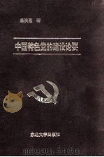 中国特色党的建设论要 1994 PDF电子版封面 7810065068 单洪恩编