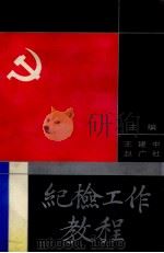 纪检工作教程 1991 PDF电子版封面 7805552061 王建中,赵广社主编