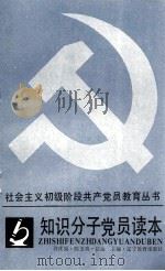 知识分子党员读本（1988 PDF版）