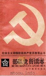 部队党员读本  部队党员读本（1988 PDF版）