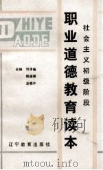 社会主义初级阶段职业道德教育读本（1989 PDF版）
