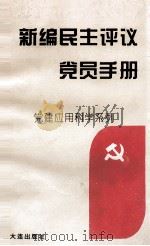 新编民主评议党员手册（1995 PDF版）