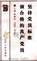 坚持党员标准做合格的共产党员（1990 PDF版）