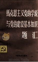 马克思主义党的学说与党的建设基本知识题汇 1992 PDF电子版封面 7501714916 刘振军,金晓中,王朝君编