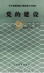 党的建设（1992 PDF版）