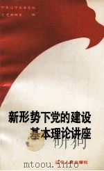 新形势下党的建设基本理论讲座（1990 PDF版）