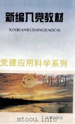 新编入党教材（1995 PDF版）