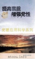提高素质增强党性 1995 PDF电子版封面 7805558558 魏子扬,王朝君编