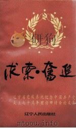 求索·奋进  辽宁省党校系统纪念中国共产党成立七十周年理论研讨会论文集（1991 PDF版）