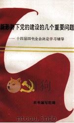 新形势下党的建设的几个重要问题  十四届四中全会决定学习辅导（ PDF版）