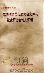 辽宁省党建会  第四次会员代表大会文件与党建研讨会论文汇编（ PDF版）