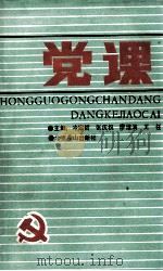 党课 1989 PDF电子版封面 7540201967 冷绍哲等主编