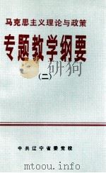 马克思主义理论与政策  专题教学纲要  2（ PDF版）