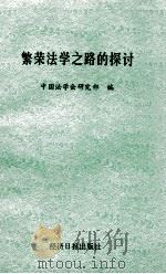 繁荣法学之路的探讨 1991 PDF电子版封面 7800363627 中国法学会研究部编