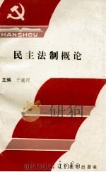 民主法制概论 1993 PDF电子版封面 7538226818 于远河编