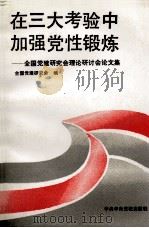 在三大考验中加强党性锻炼 全国党的建设研究会理论研讨会论文集 1992 PDF电子版封面 7503505591 全国党的建设研究会
