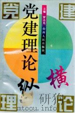 党建理论纵横（1995 PDF版）