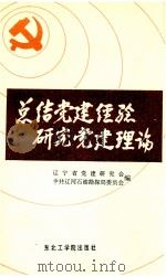 总结党建经验  研究党建理论（1990 PDF版）