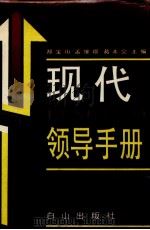 现代领导手册（1989 PDF版）
