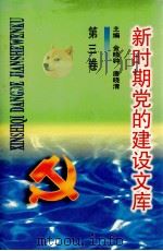 新时期党的建设文库 第3卷 1996 PDF电子版封面 7810541099 金晓钟,唐晓清编