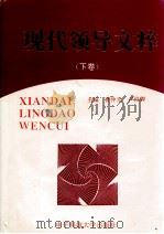 现代领导文萃 下 1995 PDF电子版封面 7810431943 曹仲元,卢俊卿编