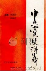 中共党史讲义 1989 PDF电子版封面 7531008031 许庆昌,胡淑英编