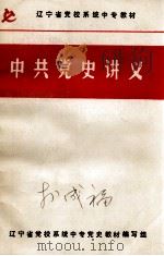 中共党史讲义 1987 PDF电子版封面 许庆昌编