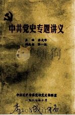 中共党史专题讲义 1987 PDF电子版封面 齐文华编