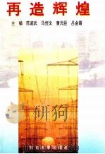 再造辉煌 1995 PDF电子版封面 7810063146 陈超武等主编