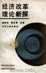 经济改革理论新探 1988 PDF电子版封面 7205011213 雷明伟,蔡行秀编