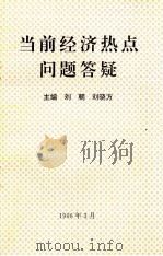 当前经济热点问题答疑（1996 PDF版）