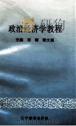 政治经济学教程 1994 PDF电子版封面 7538217436 刘朝,梁文福编