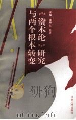 《资本论》研究与两个根本转变 全国党 干 校《资本论》研究会第七届年会暨学术讨论会论文选 1996 PDF电子版封面 7210017097 虞梅生,梁坚主编