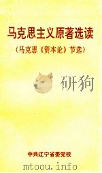 马克思主义原著选读  马克思《资本论》节选（1993 PDF版）