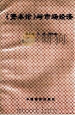 《资本论》与市场经济 1994 PDF电子版封面 7501701458 王珏,刘炳瑛编