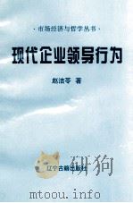 现代企业领导行为   1996  PDF电子版封面  7805072507  赵洁苓编 