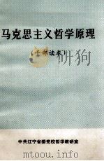 马克思主义哲学原理  干部读本（ PDF版）
