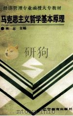 马克思主义哲学基本原理（1990 PDF版）