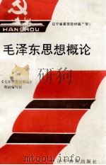 毛泽东思想概论（1992 PDF版）