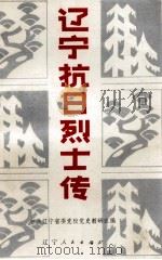 辽宁抗日烈士传（1982 PDF版）