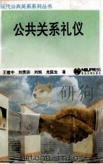 公共关系礼仪 1994 PDF电子版封面 7810066536 王建中等著